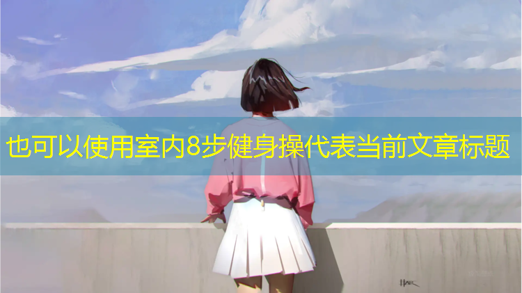 室内8步健身操