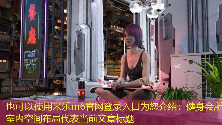 健身会所室内空间布局